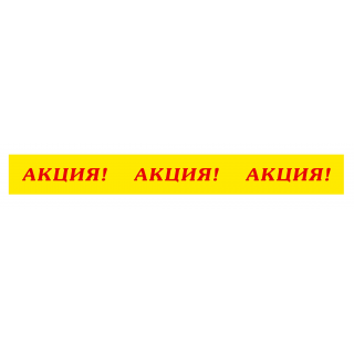 Бренд-скотч 30мм Акция!