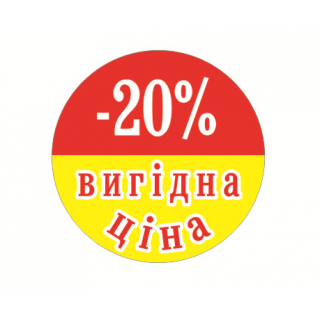 Стикер Акционный "ВИГІДНІ ЦІНА -20%"