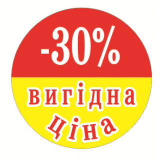 Стикер Акционный "ВИГІДНІ ЦІНА -30%"