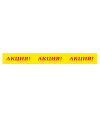 Бренд-скотч 30мм Акция!