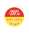 Стикер Акционный "ВИГІДНІ ЦІНА -20%"