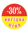 Стикер Акционный "ВИГІДНІ ЦІНА -30%"